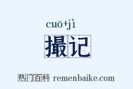 撮记是什么意思的图片
